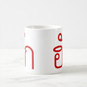 ❤ Thai Isan Langauge ❤ Koffiemok (Center)