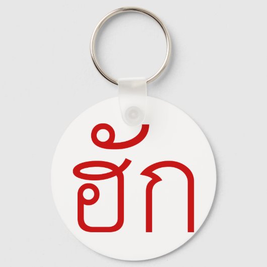 ❤ Thai Isan Langauge ❤ Sleutelhanger (Voorkant)