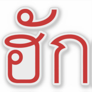❤ Thai Isan Langauge ❤ Sticker