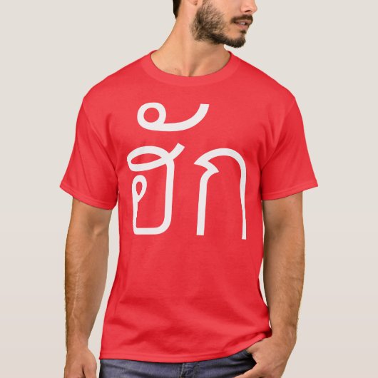 ❤ Thai Isan Langauge ❤ T-shirt (Voorkant)