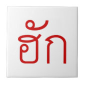 ❤ Thai Isan Langauge ❤ Tegeltje (Voorkant)