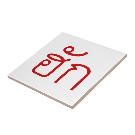 ❤ Thai Isan Langauge ❤ Tegeltje (Zijkant)