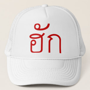 ❤ Thai Isan Langauge ❤ Trucker Pet