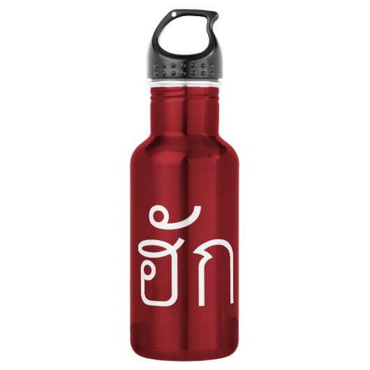 ❤ Thai Isan Langauge ❤ Waterfles (Voorkant)