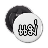 Thai Moeder - แ ม่ / Mae - Thaise Taalscript Button Flesopener (Voorkant)