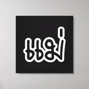 Thai Moeder - แ ม่ / Mae - Thaise Taalscript Canvas Afdruk