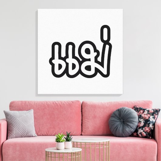 Thai Moeder - แ ม่ / Mae - Thaise Taalscript Canvas Afdruk (Insitu (Woonkamer))