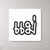 Thai Moeder - แ ม่ / Mae - Thaise Taalscript Canvas Afdruk (Voorkant)