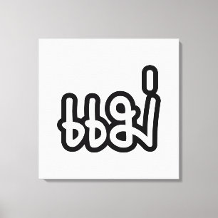 Thai Moeder - แ ม่ / Mae - Thaise Taalscript Canvas Afdruk