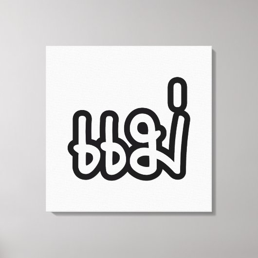 Thai Moeder - แ ม่ / Mae - Thaise Taalscript Canvas Afdruk (Voorkant)