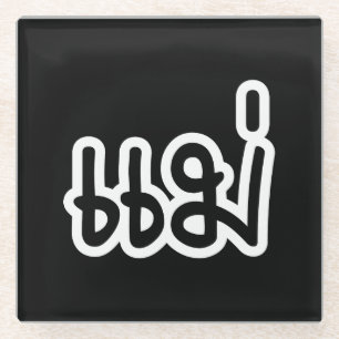 Thai Moeder - แ ม่ / Mae - Thaise Taalscript Glazen Onderzetter