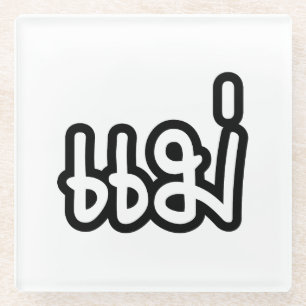 Thai Moeder - แ ม่ / Mae - Thaise Taalscript Glazen Onderzetter