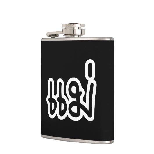 Thai Moeder - แ ม่ / Mae - Thaise Taalscript Heupfles (Links)