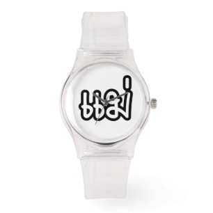 Thai Moeder - แ ม่ / Mae - Thaise Taalscript Horloge
