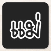 Thai Moeder - แ ม่ / Mae - Thaise Taalscript Kartonnen Onderzetters (Voorkant)