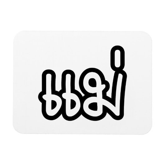 Thai Moeder - แ ม่ / Mae - Thaise Taalscript Magneet (Horizontaal)