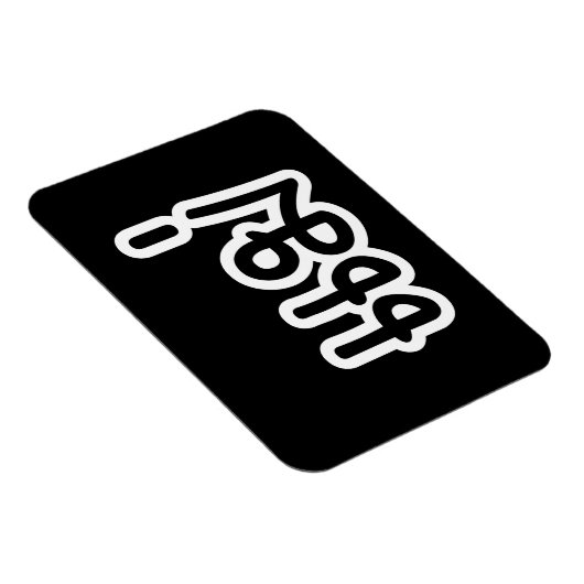 Thai Moeder - แ ม่ / Mae - Thaise Taalscript Magneet (Rechterzijde)