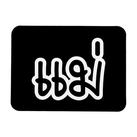 Thai Moeder - แ ม่ / Mae - Thaise Taalscript Magneet (Horizontaal)