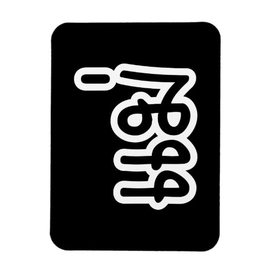 Thai Moeder - แ ม่ / Mae - Thaise Taalscript Magneet (Verticaal)