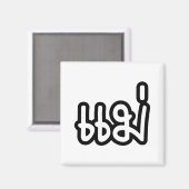 Thai Moeder - แ ม่ / Mae - Thaise Taalscript Magneet (Voorkant / Achterkant)