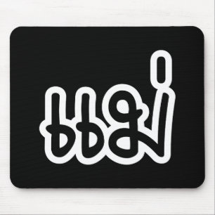 Thai Moeder - แ ม่ / Mae - Thaise Taalscript Muismat