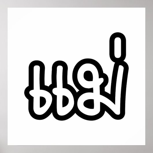 Thai Moeder - แ ม่ / Mae - Thaise Taalscript Poster (Voorkant)