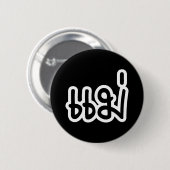 Thai Moeder - แ ม่ / Mae - Thaise Taalscript Ronde Button 5,7 Cm (Voorkant /achterkant)