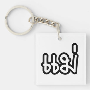 Thai Moeder - แ ม่ / Mae - Thaise Taalscript Sleutelhanger