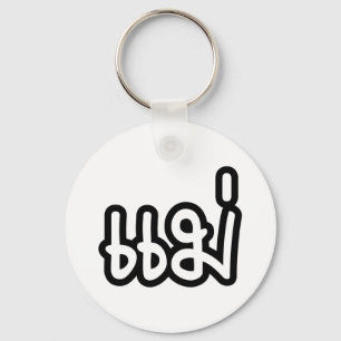 Thai Moeder - แ ม่ / Mae - Thaise Taalscript Sleutelhanger