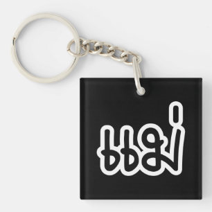 Thai Moeder - แ ม่ / Mae - Thaise Taalscript Sleutelhanger