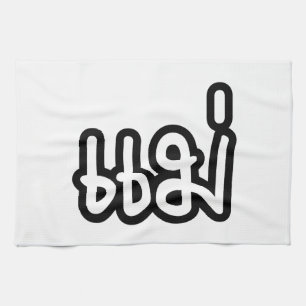 Thai Moeder - แ ม่ / Mae - Thaise Taalscript Theedoek
