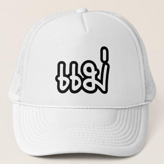 Thai Moeder - แ ม่ / Mae - Thaise Taalscript Trucker Pet (Voorkant)