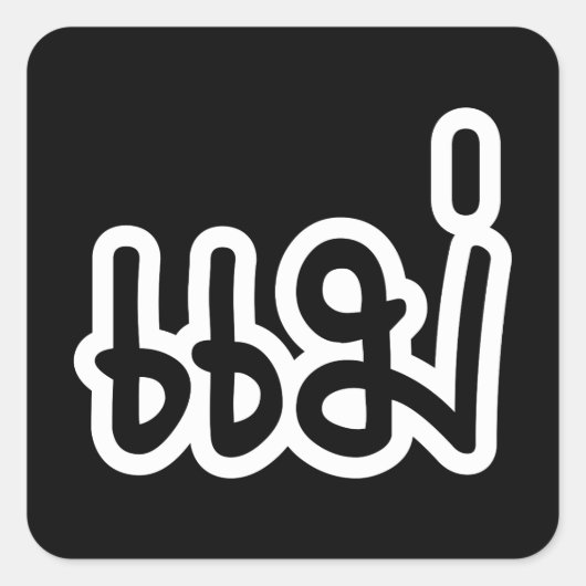 Thai Moeder - แ ม่ / Mae - Thaise Taalscript Vierkante Sticker (Voorkant)