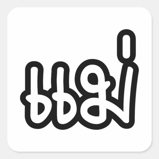 Thai Moeder - แ ม่ / Mae - Thaise Taalscript Vierkante Sticker (Voorkant)