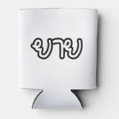 Thai (moederlijk) grootmoeder - ย า ย/Yai Blikjeskoeler (Voorkant)