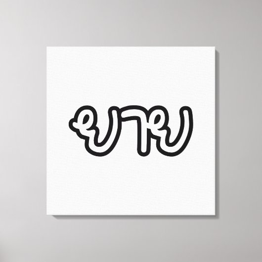 Thai (moederlijk) grootmoeder - ย า ย/Yai Canvas Afdruk (Voorkant)