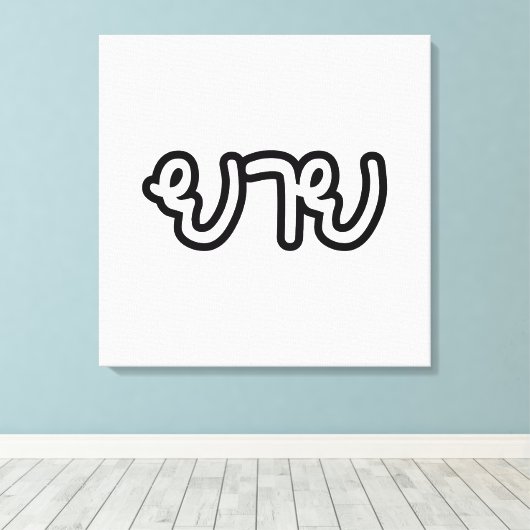 Thai (moederlijk) grootmoeder - ย า ย/Yai Canvas Afdruk (Insitu (Houten vloer))