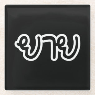 Thai (moederlijk) grootmoeder - ย า ย/Yai Glazen Onderzetter