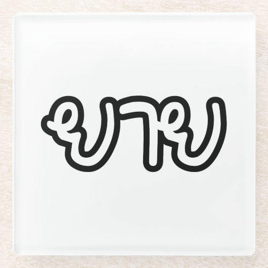 Thai (moederlijk) grootmoeder - ย า ย/Yai Glazen Onderzetter (Voorkant)