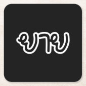 Thai (moederlijk) grootmoeder - ย า ย/Yai Kartonnen Onderzetters (Voorkant)