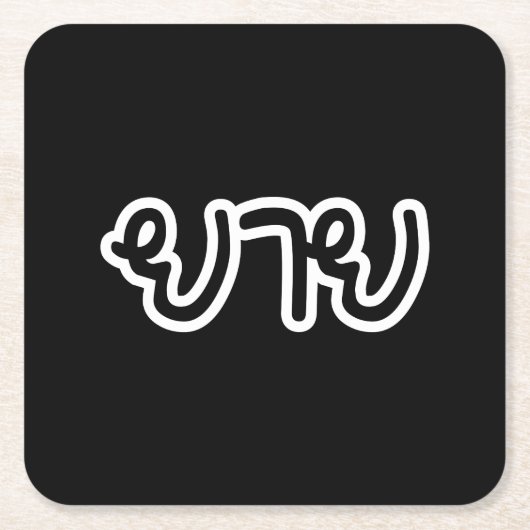 Thai (moederlijk) grootmoeder - ย า ย/Yai Kartonnen Onderzetters (Voorkant)