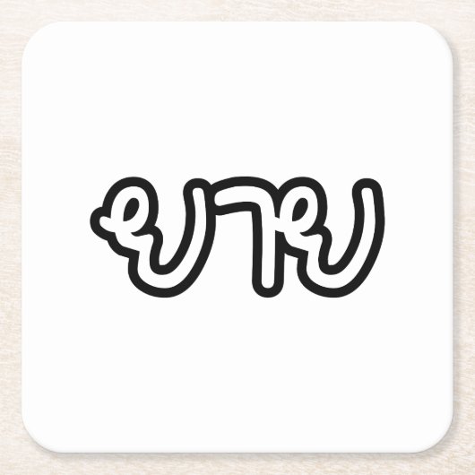 Thai (moederlijk) grootmoeder - ย า ย/Yai Kartonnen Onderzetters (Voorkant)