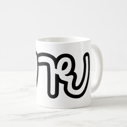 Thai (moederlijk) grootmoeder - ย า ย/Yai Koffiemok (Voorkant rechts)