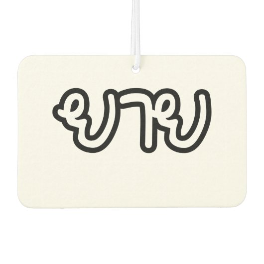 Thai (moederlijk) grootmoeder - ย า ย/Yai Luchtverfrisser (Voorkant)