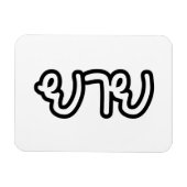 Thai (moederlijk) grootmoeder - ย า ย/Yai Magneet (Horizontaal)