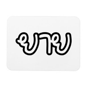 Thai (moederlijk) grootmoeder - ย า ย/Yai Magneet