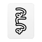 Thai (moederlijk) grootmoeder - ย า ย/Yai Magneet (Verticaal)