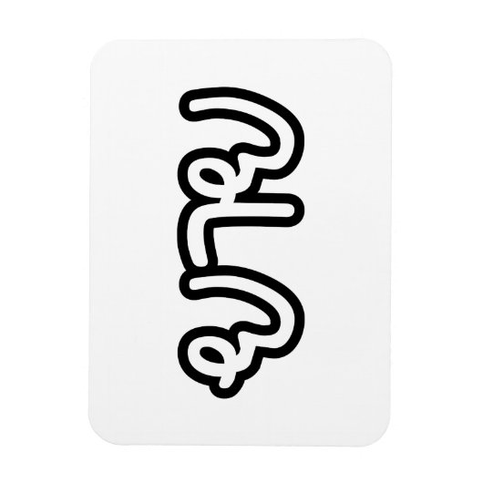 Thai (moederlijk) grootmoeder - ย า ย/Yai Magneet (Verticaal)