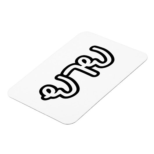 Thai (moederlijk) grootmoeder - ย า ย/Yai Magneet (Linkerzijde)