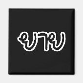 Thai (moederlijk) grootmoeder - ย า ย/Yai Magneet (Voorkant)